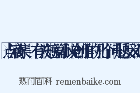 点滴集·有关短篇小说创作的几个问题反义词是什么意思的图片